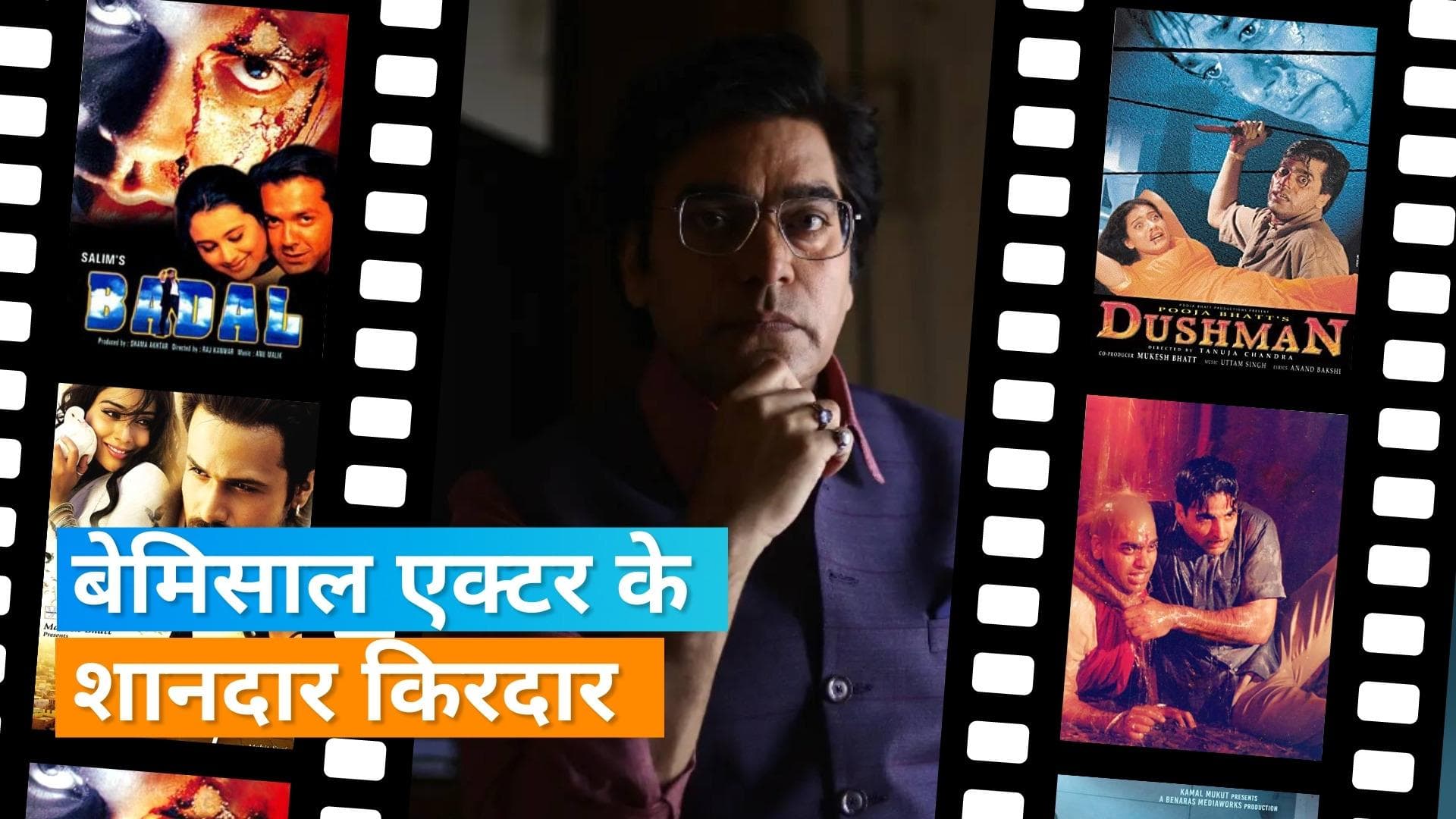 Happy Birthday Ashutosh Rana: आइये देखते हैं वो 5 फिल्में, जिनके किरदारों में आशुतोष ने डाल दी थी जान