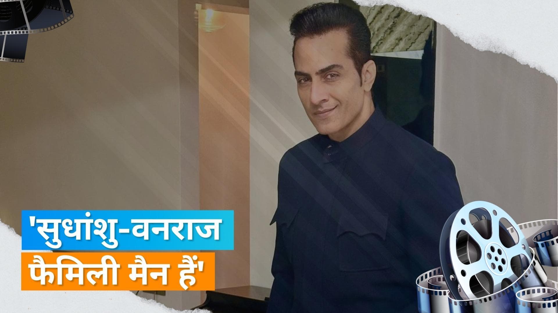 'Anupamaa' फेम Sudhanshu Pandey नहीं बनेंगे 'बिग बॉस' का हिस्सा, रील और रियरल केरेक्टर में बताई ये समानता