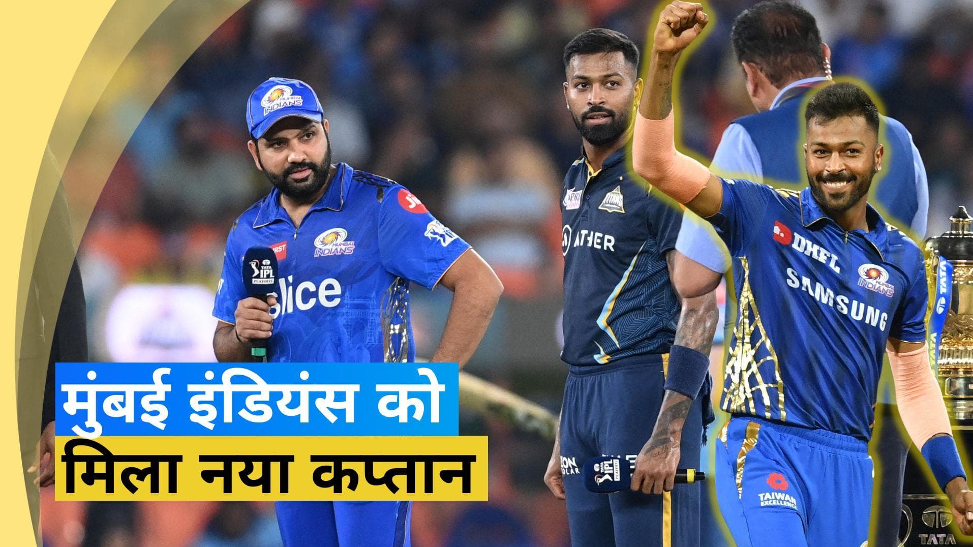 IPL 2024: हार्दिक पांड्या बने मुंबई इंडियंस के नए कप्तान, रोहित शर्मा को किया रिप्लेस