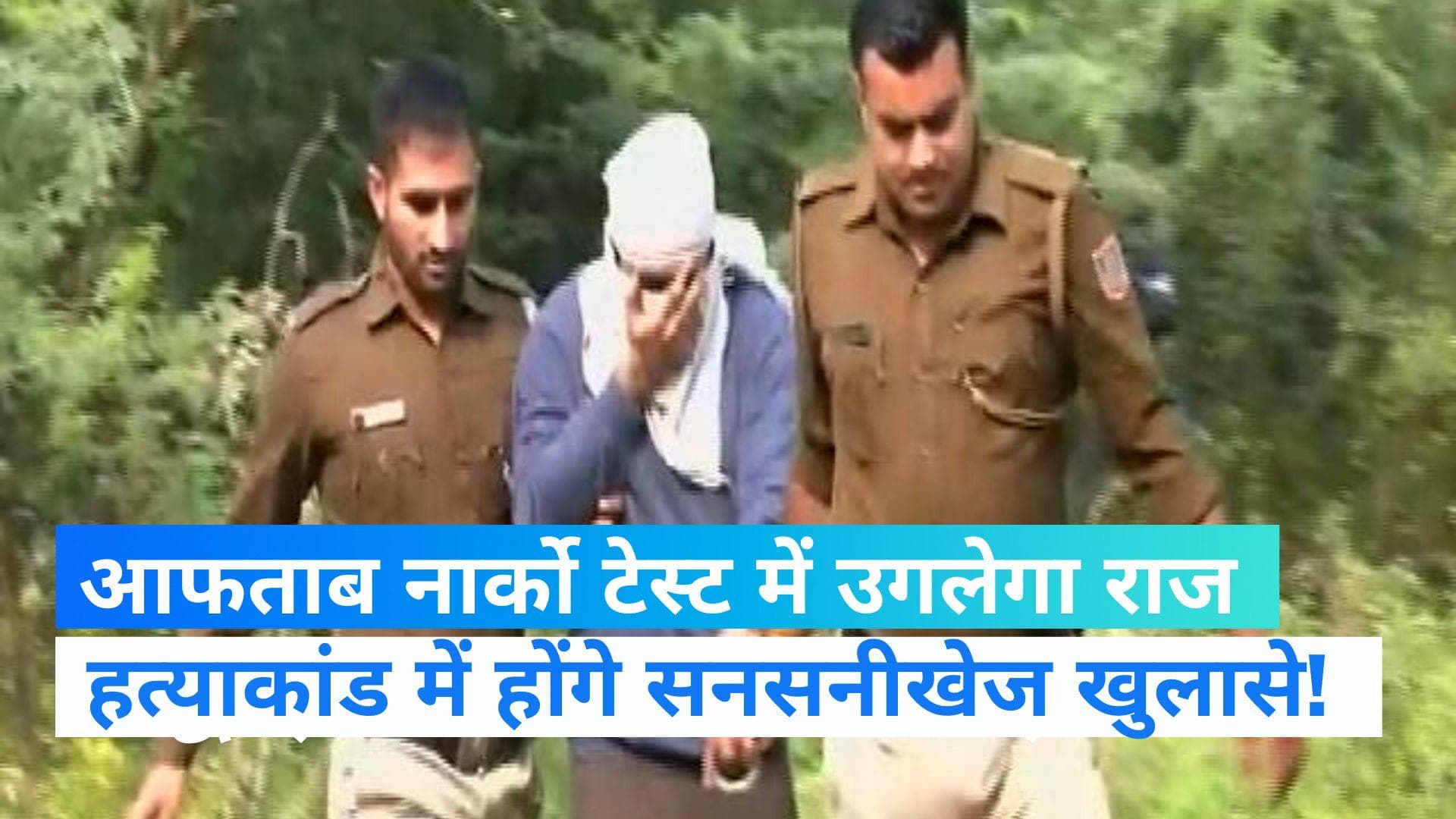 Shradha Murder Case: आफताब  के नार्को टेस्ट की दिल्ली पुलिस को मिली मंजूरी, 5 दिन बढ़ी कस्टडी