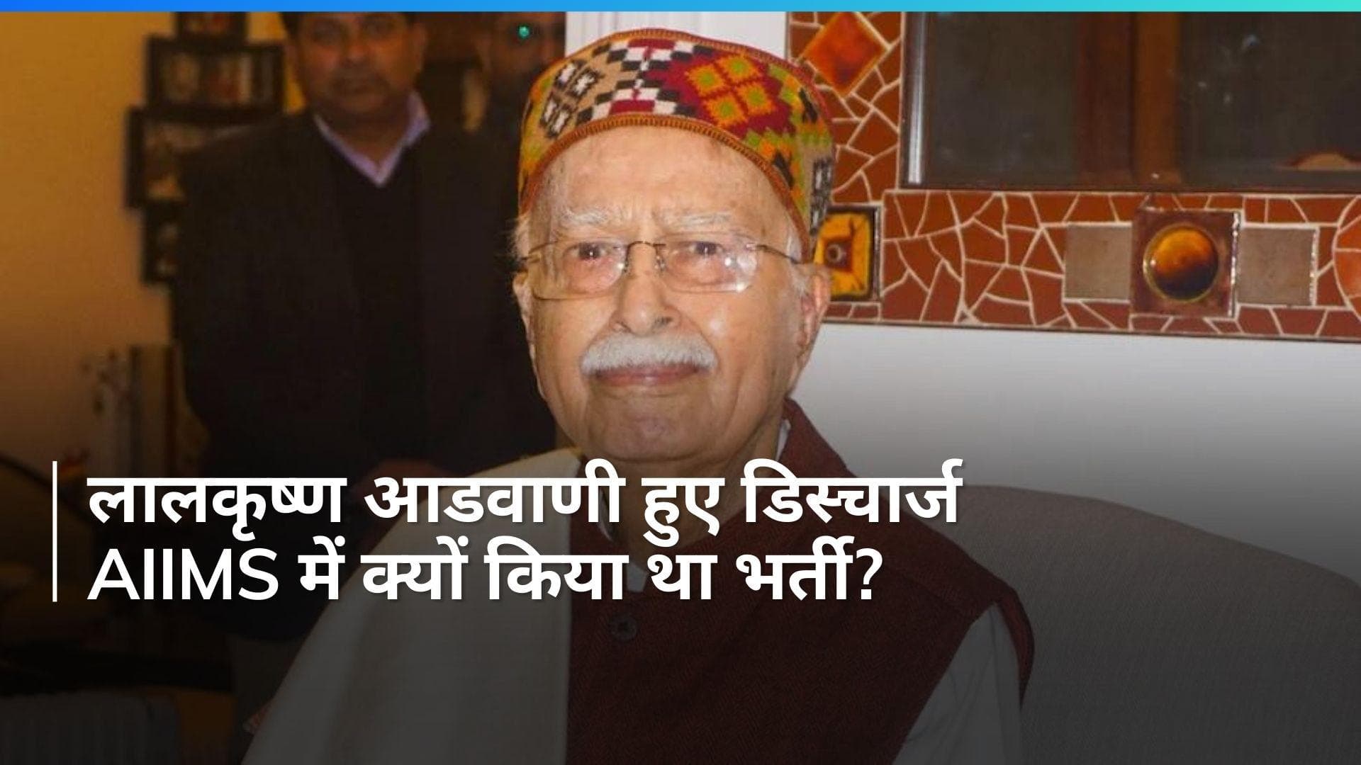 Lal Krishna Advani: लालकृष्ण आडवाणी हुए AIIMS से डिस्चार्ज, हेल्थ पर डॉक्टरों ने दिया था ये अपडेट