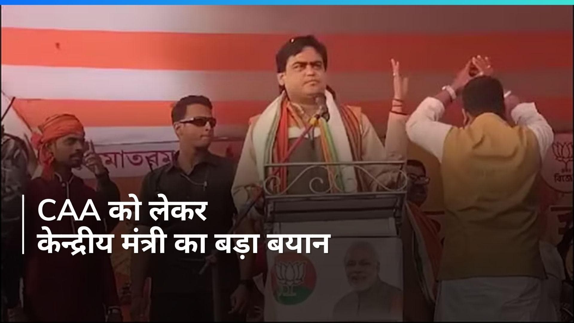 CAA: एक हफ्ते में लागू होगा सीएए- केंद्रीय मंत्री शांतनु ठाकुर