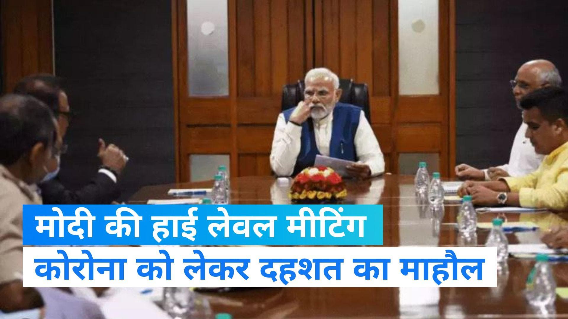 Covid19: कोरोना का खौफ फिर से शुरू, दिल्ली में PM मोदी ने की हाई लेवल बैठक  