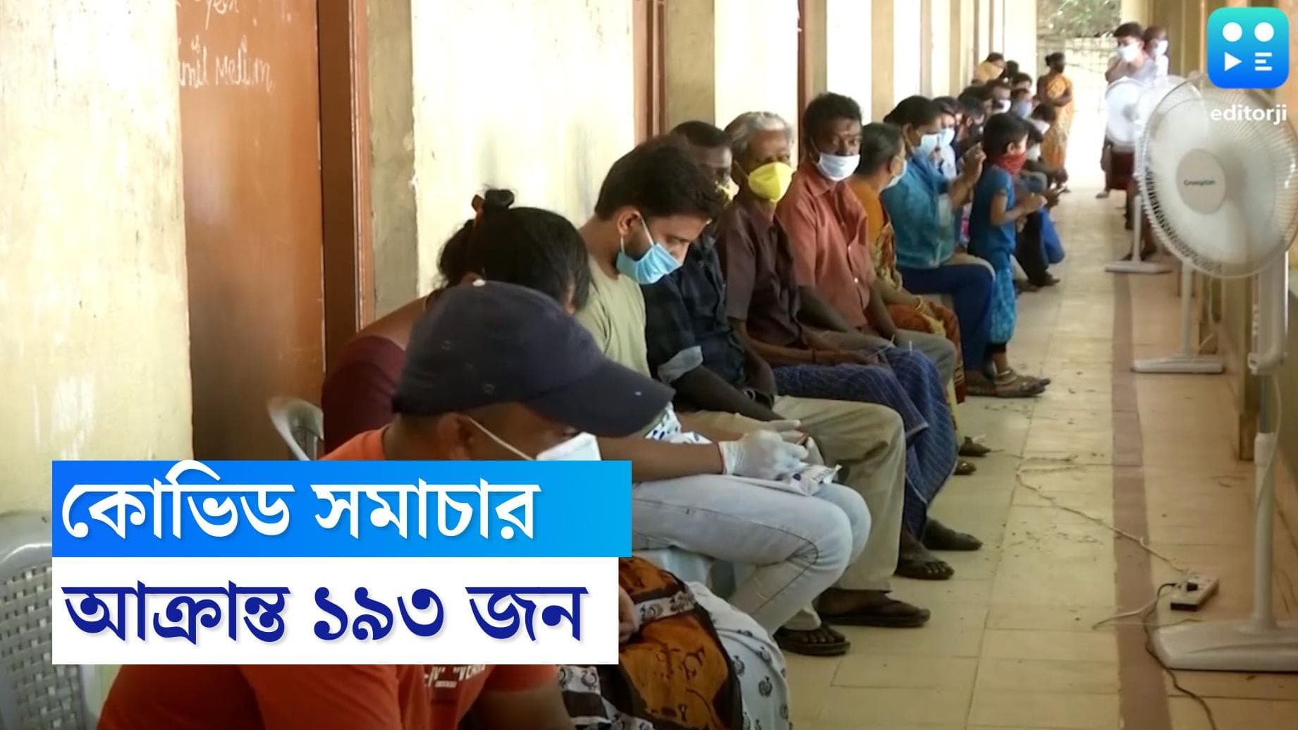 West bengal Covid Update : কমল সংক্রমণ, রাজ্যে গত ২৪ ঘণ্টায় আক্রান্তের সংখ্যা ২০০-র নীচে