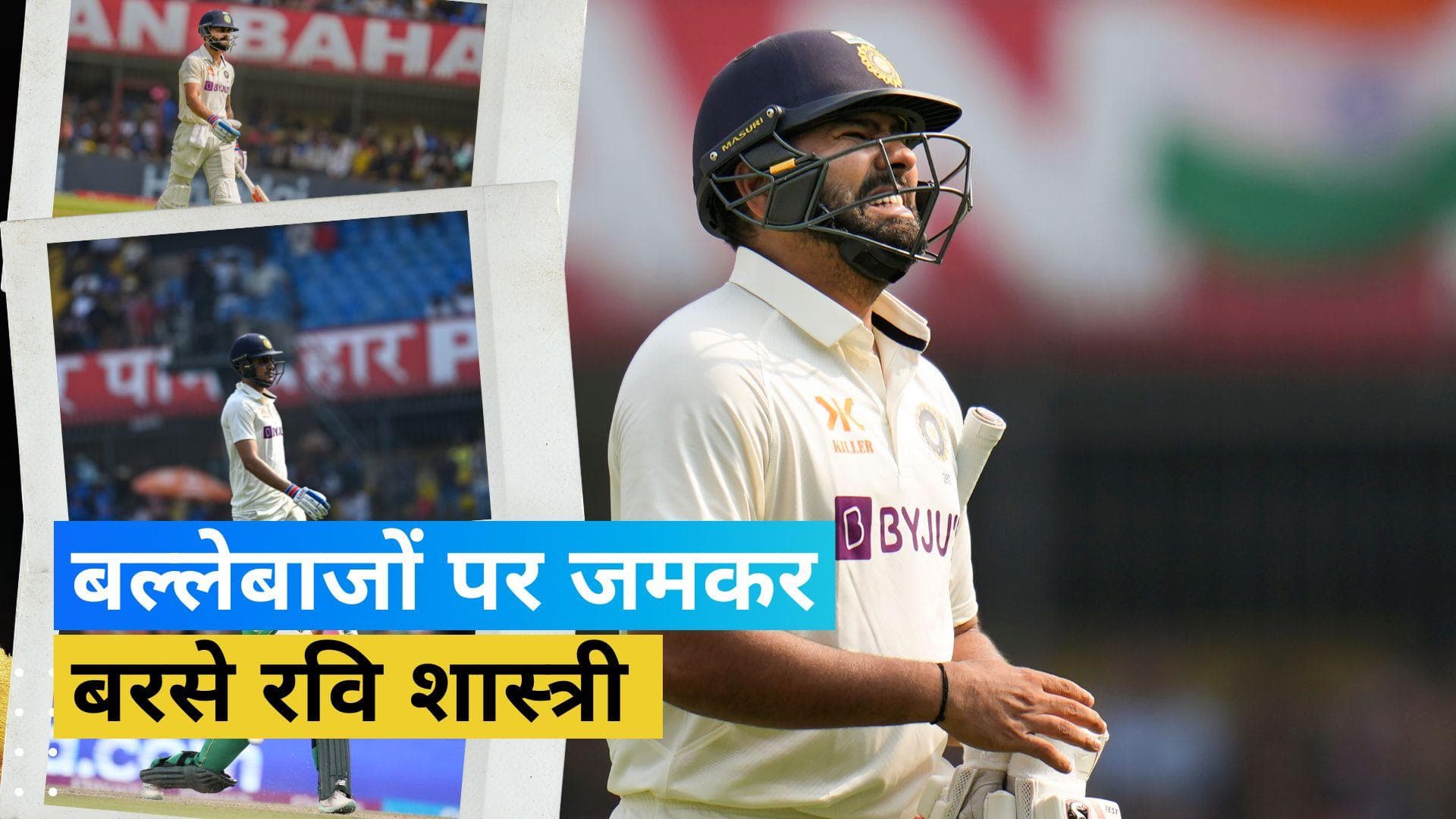 टीम इंडिया को ले डूबा बल्लेबाजों का ओवर कॉन्फिडेंस, Ravi Shastri ने लगाई भारतीय बैट्समैनों को जमकर फटकार