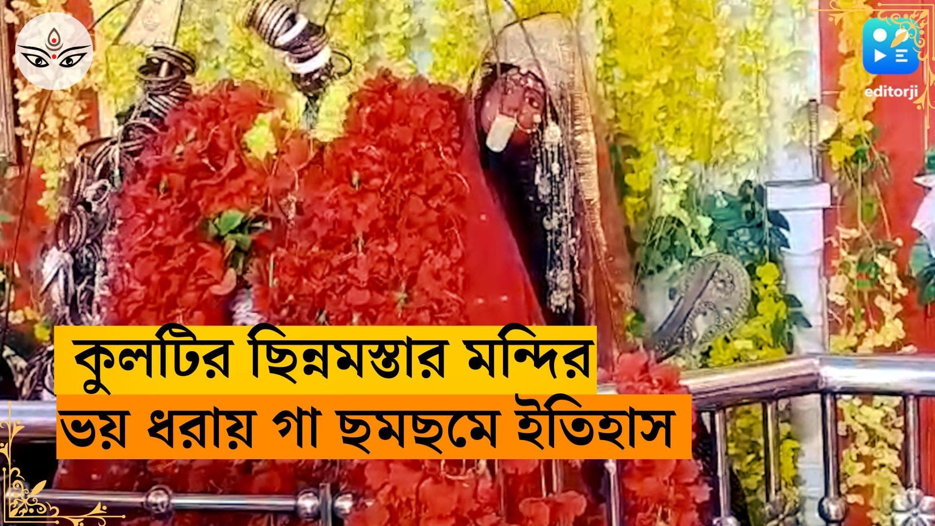 Kali Puja 2023: কুলটির ছিন্নমস্তার মন্দির, ভয় ধরায় এখানকার গা ছমছমে ইতিহাস