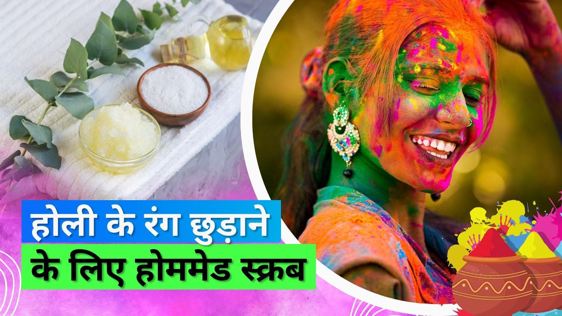 Holi 2023: होली के रंगों से छुटकारा दिलाने में मदद करेंगे ये DIY स्क्रब