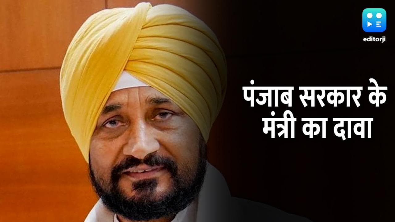 Punjab elections 2022: चरणजीत सिंह चन्नी हैं कांग्रेस के सीएम फेस, पंजाब सरकार के मंत्री का दावा