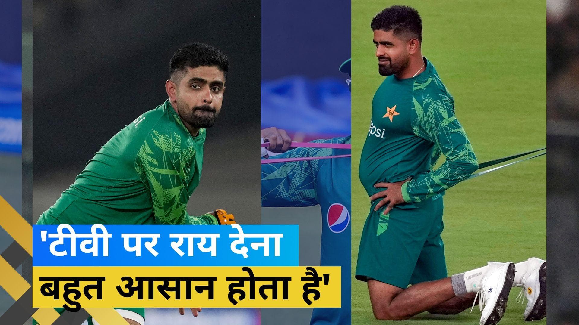 World Cup 2023: 'बात केवल इतनी है कि मुझे...', कप्तानी पर उठ रहे सवाल पर बोले बाबर आजम