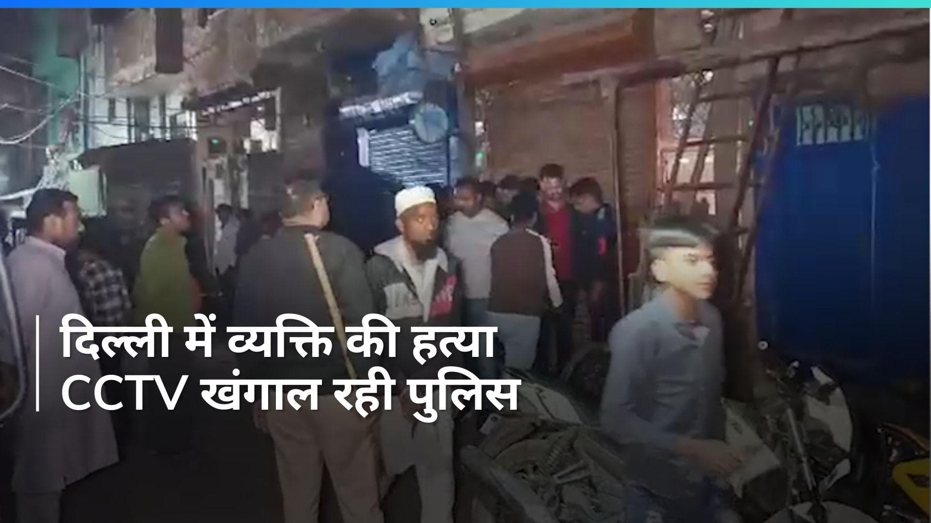 Delhi Crime: राजधानी दिल्ली के सीलमपुर में युवक की गोली मारकर हत्या, जांच में जुटी पुलिस