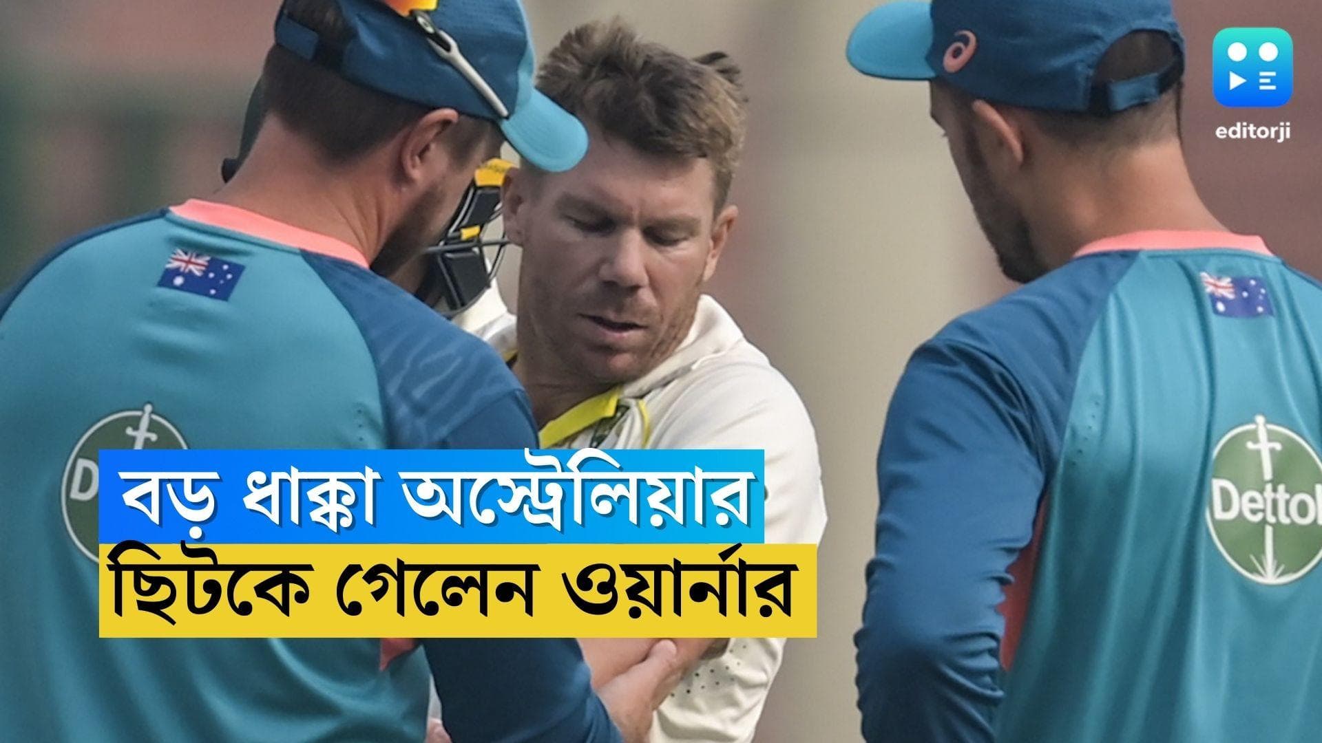 David Warner: সিরাজের ডেলিভারিতে চোট, দ্বিতীয় টেস্ট থেকে ছিটকেই গেলেন ডেভিড ওয়ার্নার