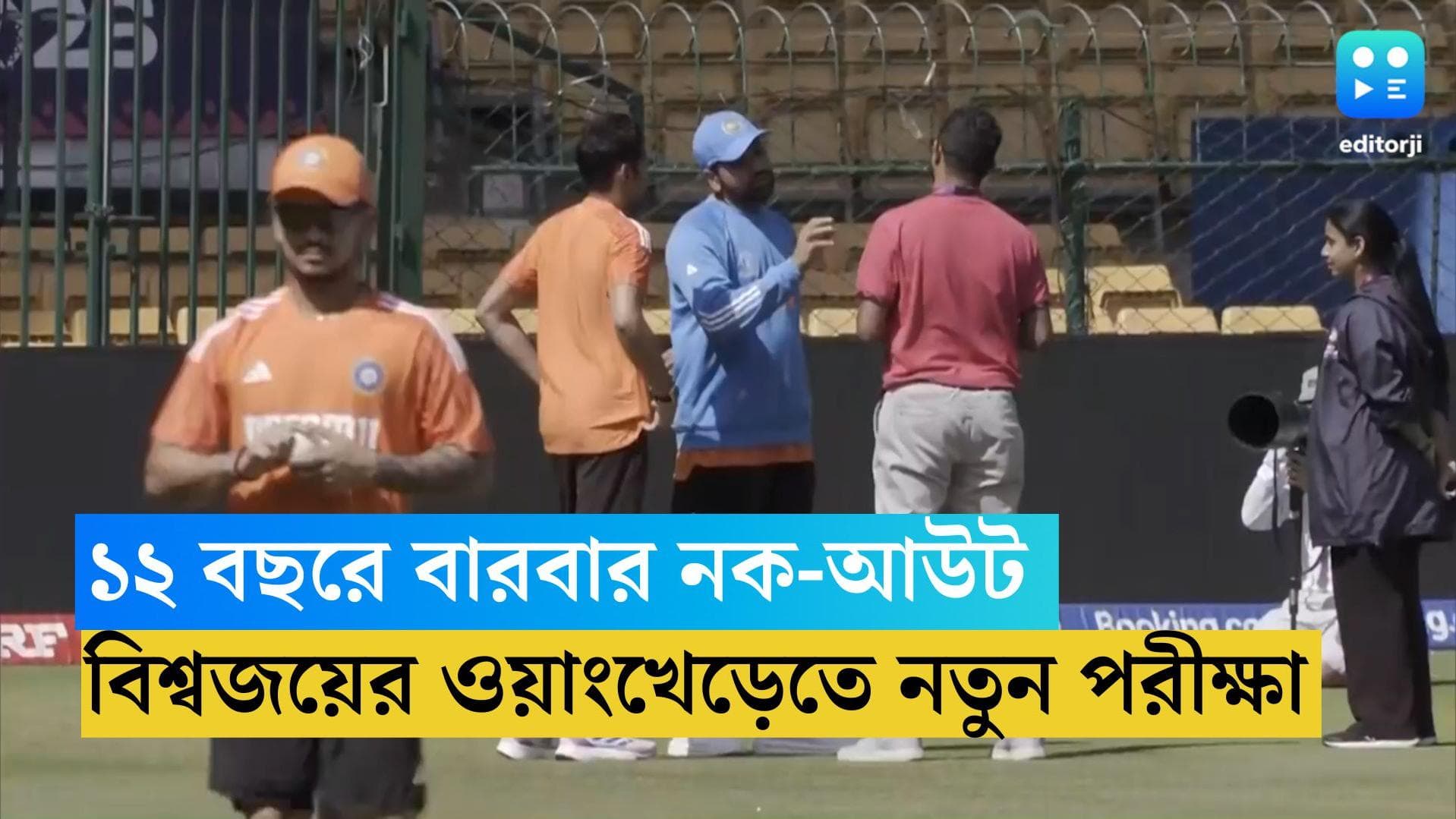 ICC ODI World Cup 2023 : ১২ বছরে বারবার নক-আউট, এবার কি ঘুরবে ভাগ্য ? বিশ্বজয়ের ওয়াংখেড়েতে নতুন পরীক্ষা