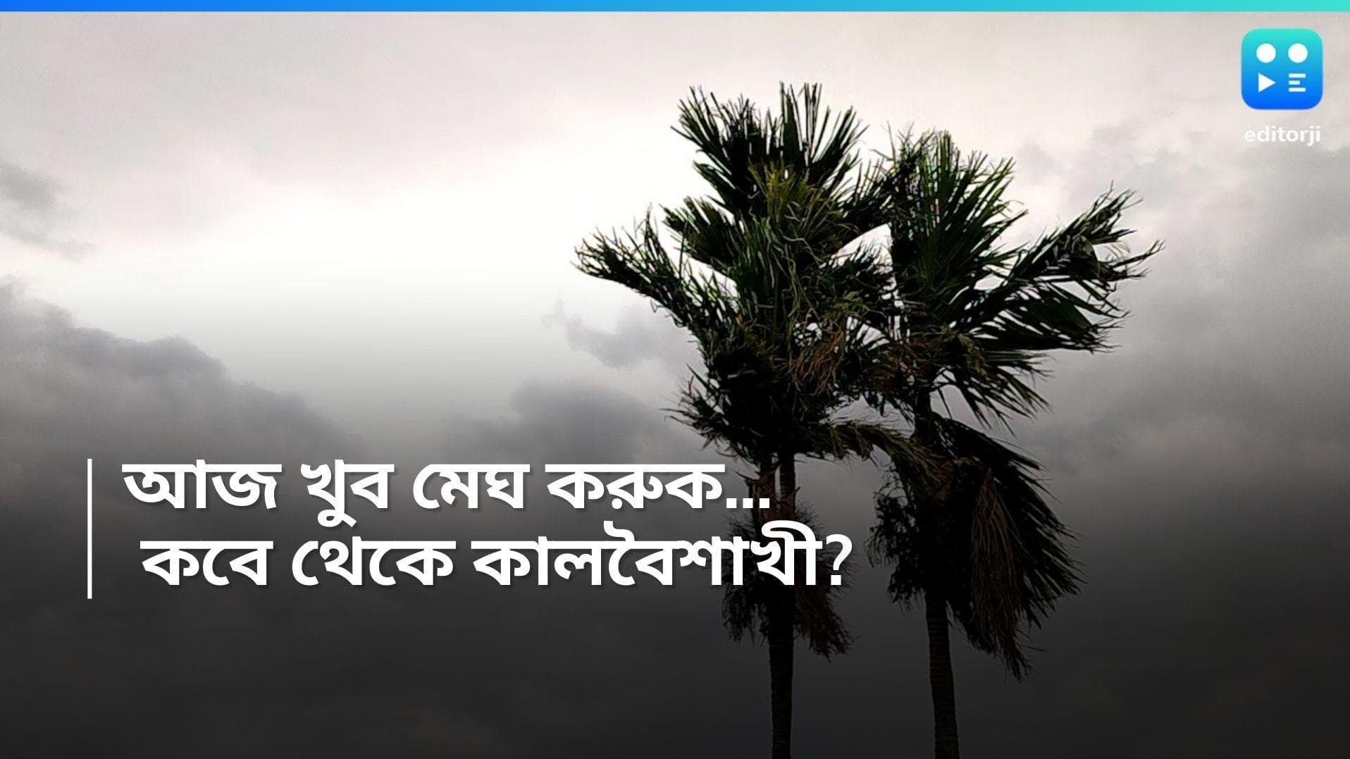 West Bengal weather : বাড়ছে জলীয় বাষ্পের আনাগোনা, আরও নামবে তাপমাত্রা 