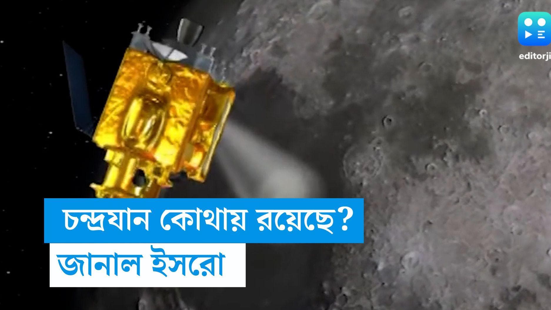 Chandrayaan: ১০ দিন পর কোথায় রয়েছে চন্দ্রযান, সব তথ্য জানাল ইসরো