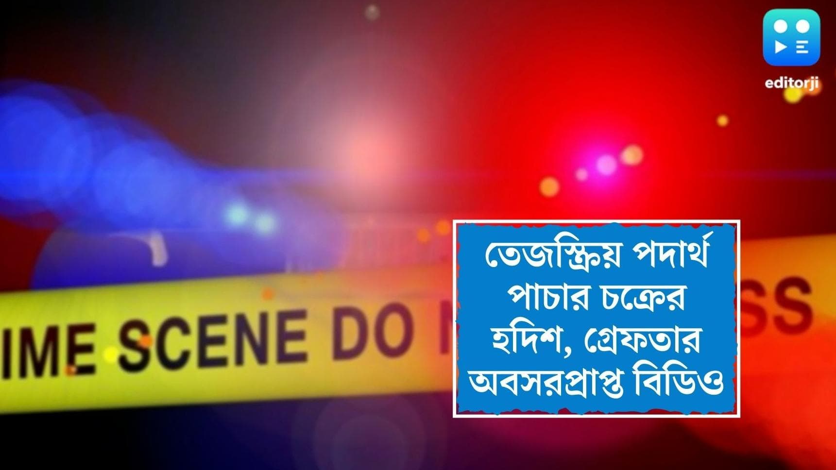 Serampore Bdo Arrest : তেজস্ক্রিয় পদার্থ পাচার চক্রের হদিশ, শ্রীরামপুর থেকে গ্রেফতার অবসরপ্রাপ্ত বিডিও
