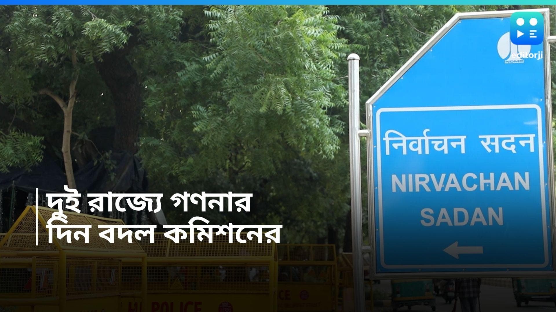 Election Commission : গণনার দিন বদল, কোন দুই রাজ্যে এগিয়ে এল গণনার দিন