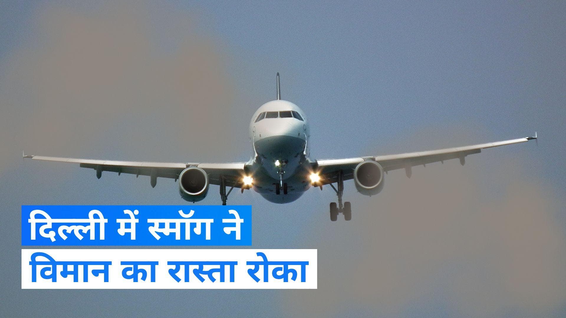 Delhi Pollution: प्रदूषण का उड़ान पर असर, ढाई घंटे तक कोशिश के बाद जयपुर डायवर्ट हुआ विमान 