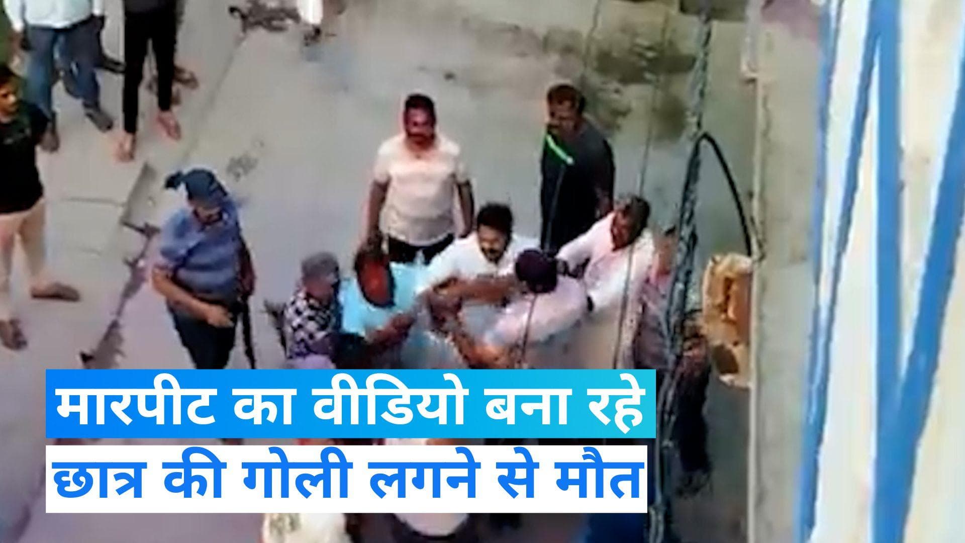 Bihar: छत से मारपीट का वीडियो बना रहा था छात्र... अचानक लगी गोली से मौत, वारदात CCTV में कैद