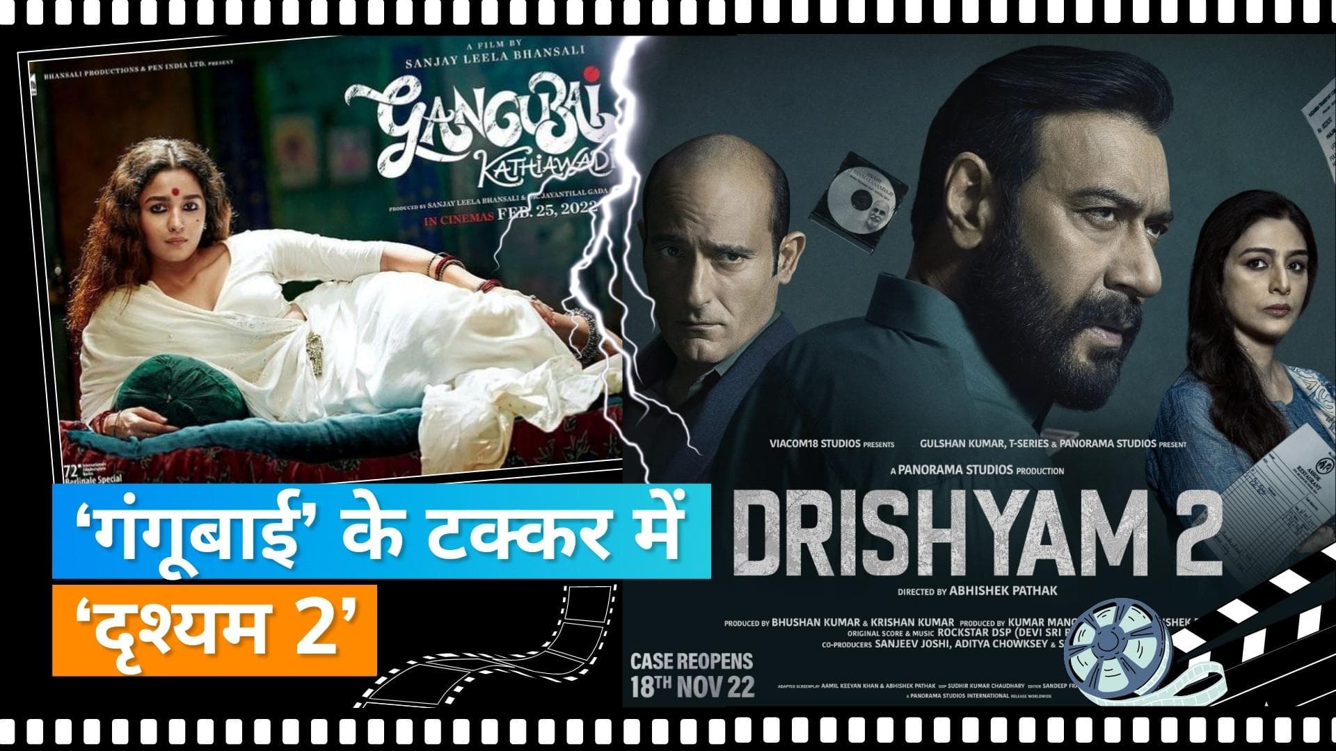 Drishyam 2 Collection Day 10: फिल्म 'Gangubai Kathiawadi' को पीछे कर सकती है 'Drishyam 2'