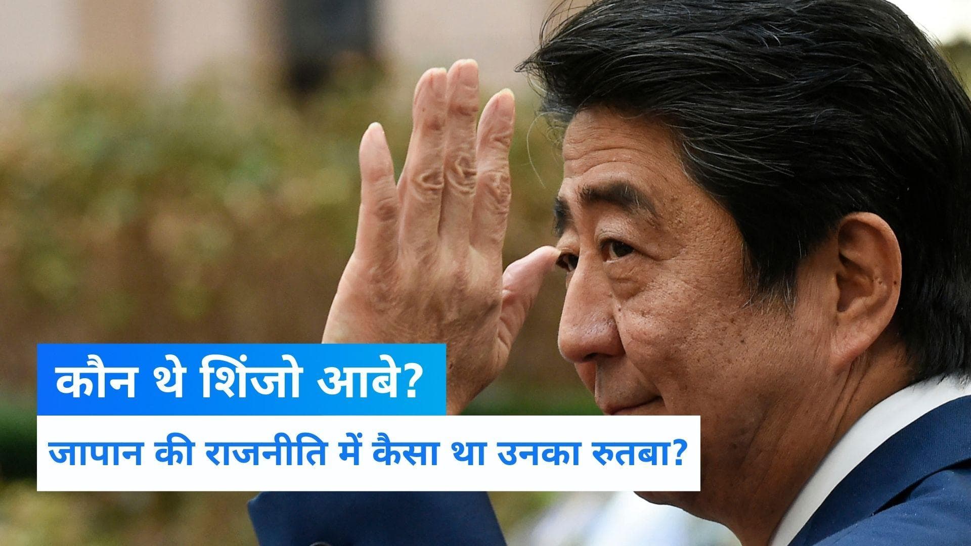 Japan ex-PM Shinzo Abe dies: कौन थे शिंजो आबे? जापान की राजनीति में कैसा था रुतबा