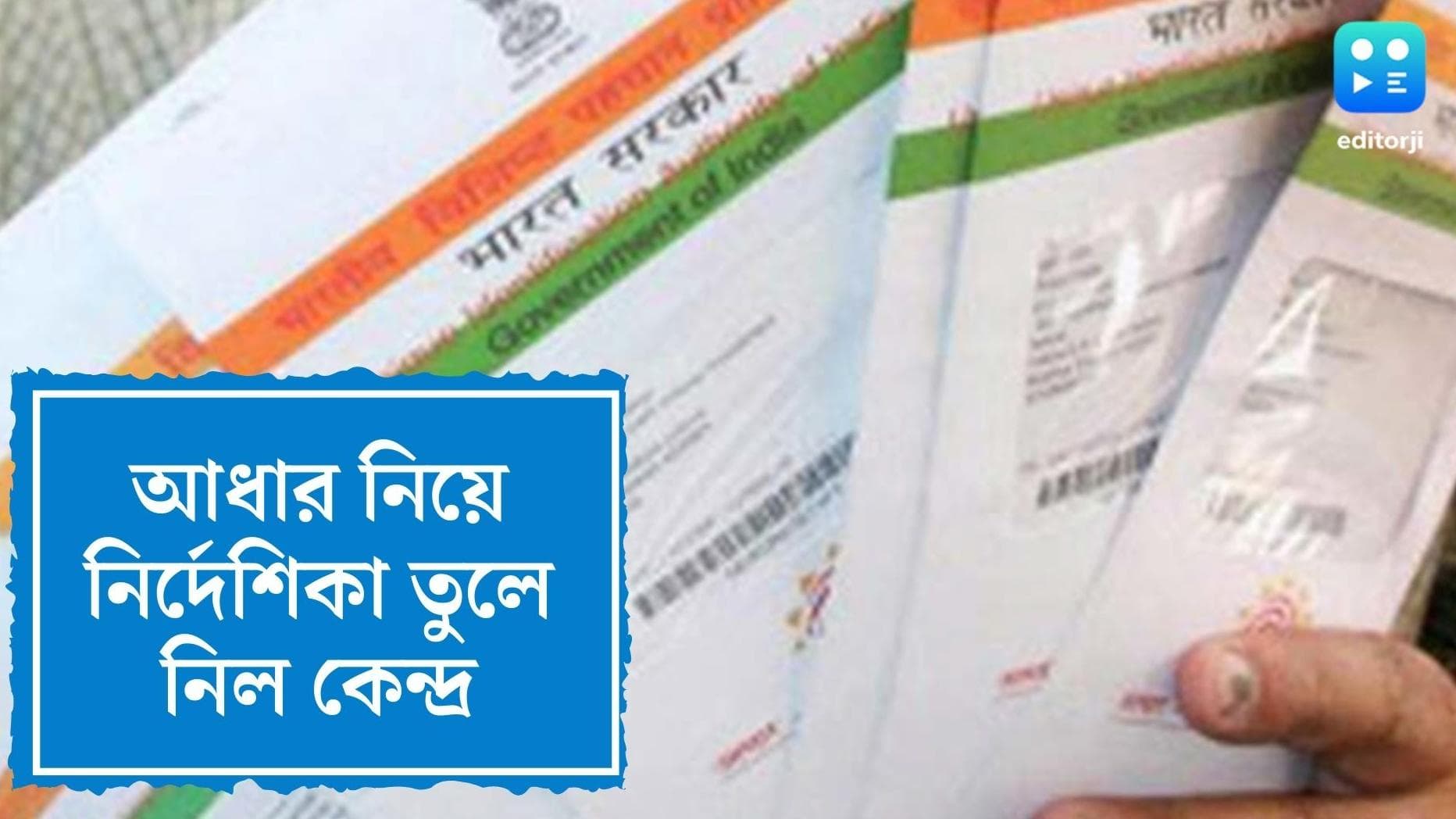 Masked Aadhaar guideline: ভুল ব্যাখ্যার সম্ভাবনা, মাস্কড আধার সংক্রান্ত নির্দেশিকা প্রত্যাহার কেন্দ্রের