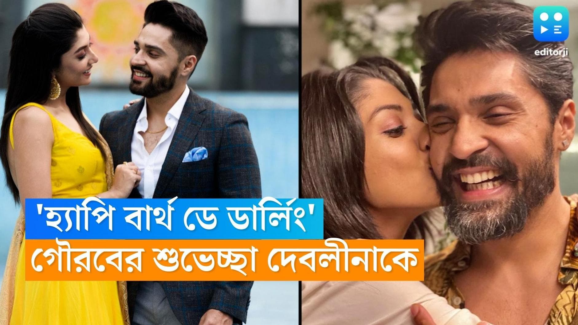 Gourav-Devlina : 'হ্যাপি বার্থ ডে ডার্লিং', দেবলীনার জন্মদিনে ভালবাসা উজাড় করে দিলেন স্বামী গৌরব