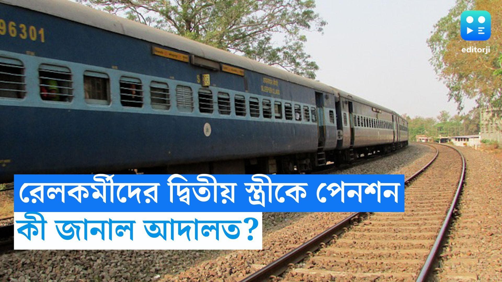 Rail Employee pension: মৃত রেলকর্মীর দুটি বিবাহ হলে কোন স্ত্রী পাবেন পেনশন? বড় নির্দেশ আদালতের