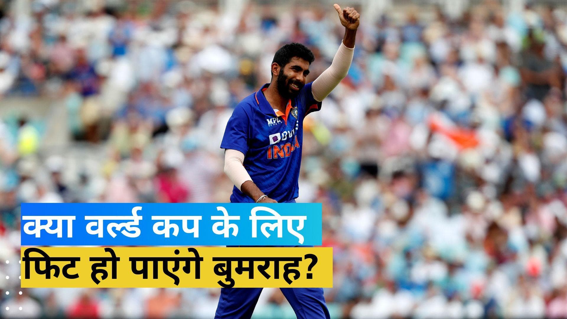 न्यूजीलैंड में हुई Jasprit Bumrah की सर्जरी, छह महीने के लिए फिर बाहर हुआ भारतीय तेज गेंदबाज