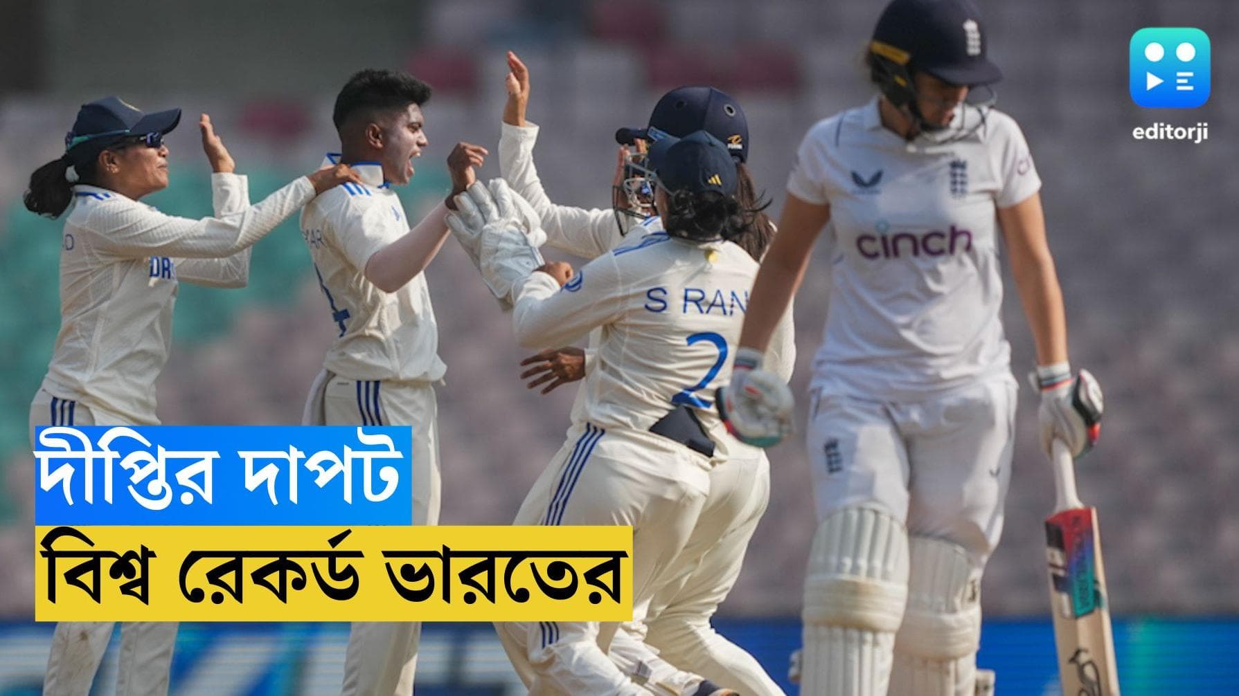 India vs England Women Test : দীপ্তির ঘূর্ণিতে বিশ্ব রেকর্ড ভারতের, ইংল্যান্ডের বিরুদ্ধে জয় ৩৪৭ রানে