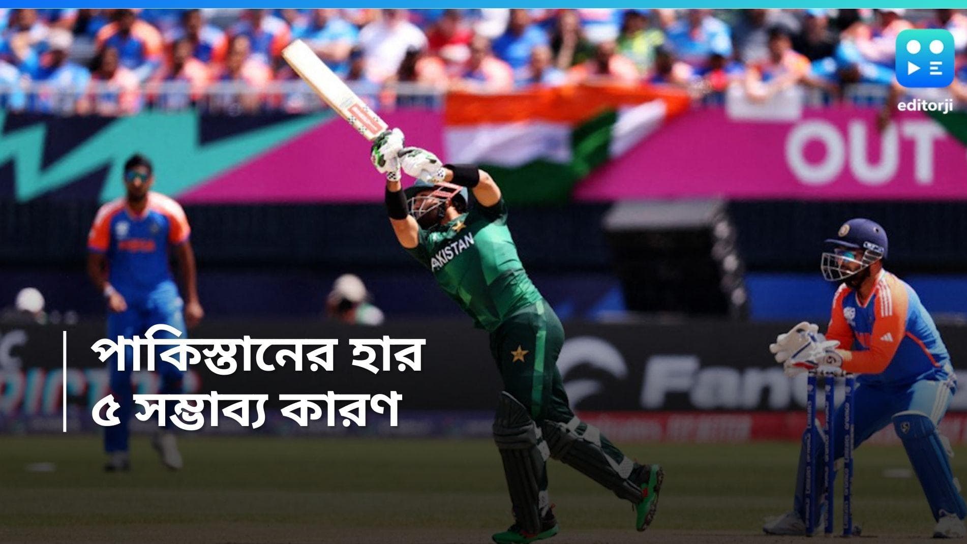 T20 World Cup 2024: হাতের মধ্যে থাকা ম্যাচও হারতে হল, পাকিস্তানের হারের পিছনে কাজ করল কোন ৫ কারণ? 