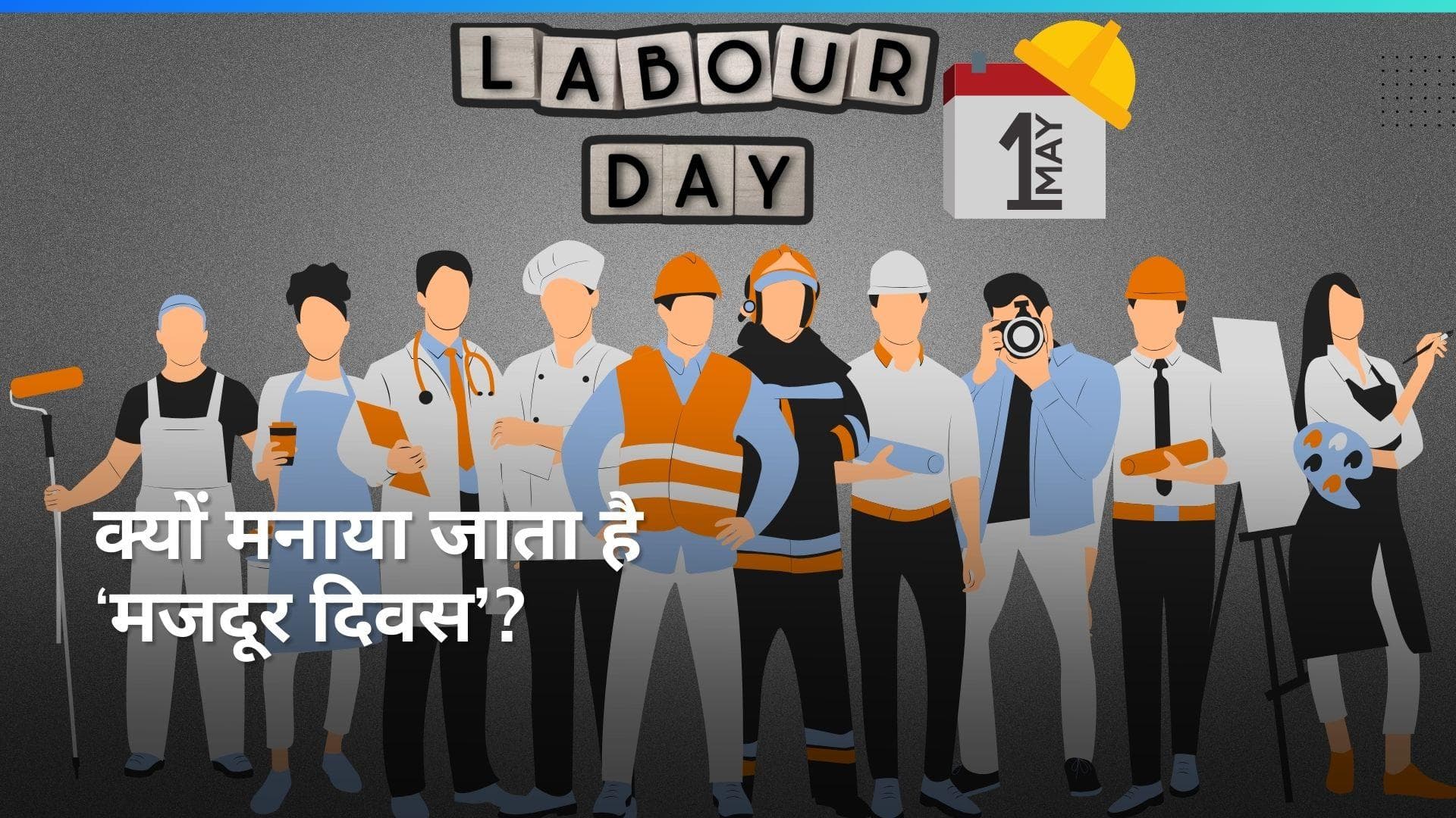 1st May History: 'मजदूर दिवस' से लेकर दो राज्यों के बंटवारे तक जानें आज के इतिहास में क्या-क्या हुआ?