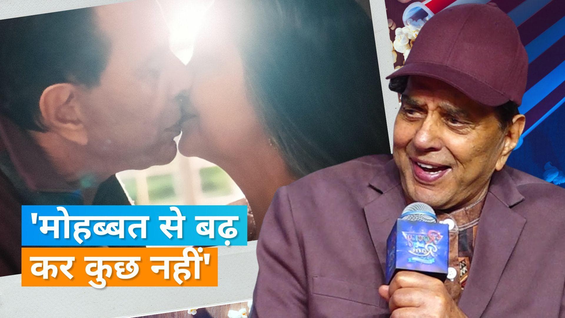 RARKPK : धर्मेंद्र ने शबाना आजमी संग किसिंग सीन पर किया रिएक्ट, 'बहुत मजा आया...'