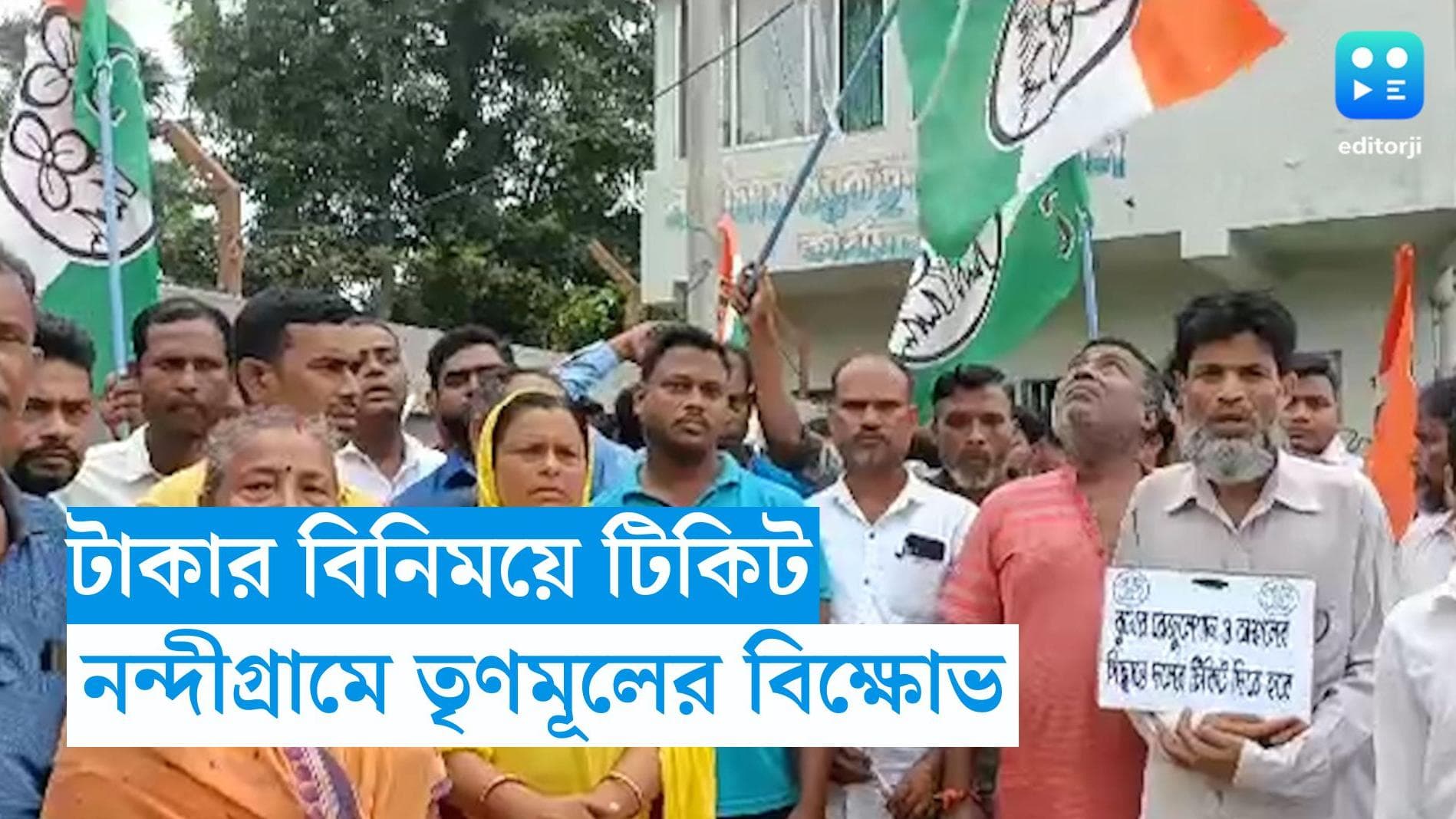 Panchayat Election: টিকিট না পেয়ে বিক্ষোভ তৃণমূল কর্মীদের, হুলুস্থুল কাণ্ড নন্দীগ্রামে