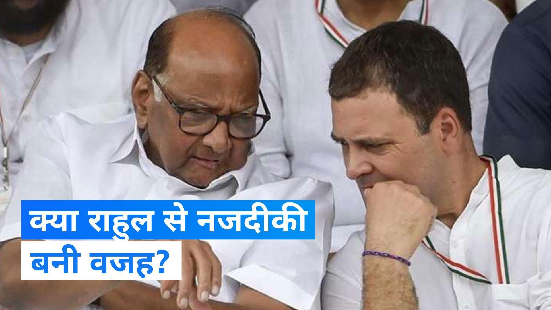 Maharashtra politics: NCP में फूट की वजह बनीं शरद- राहुल की नजदीकियां !  