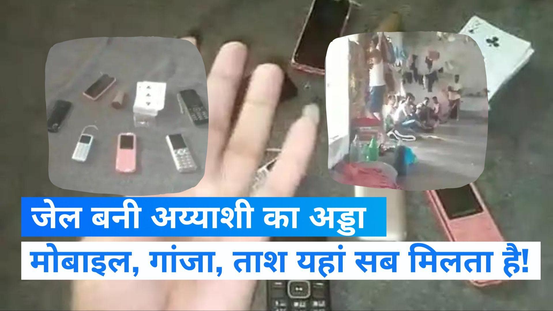 Viral Video: बिहार की जेल में कैदियों की मौज! कारागार में फल-फूल रहा नशा और मोबाइल का धंधा