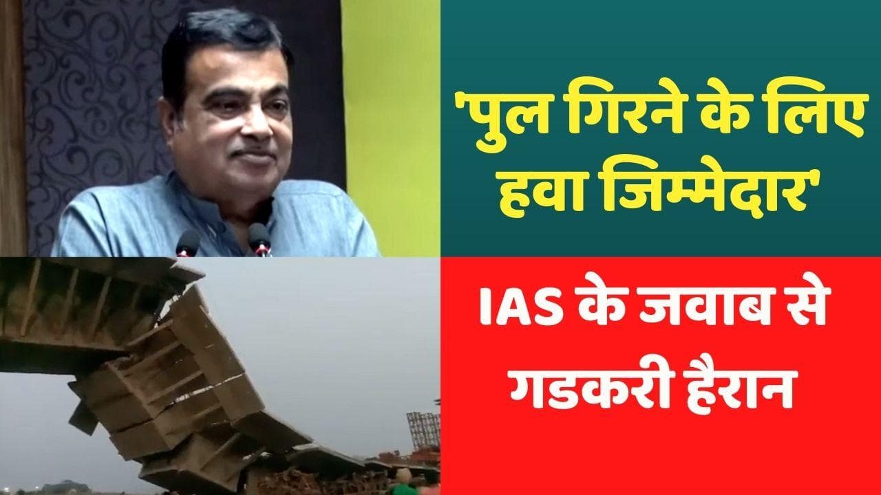 Nitin Gadkari on Bihar Bridge Collapse: जब IAS की बात सुनकर हैरान हो गए गडकरी 