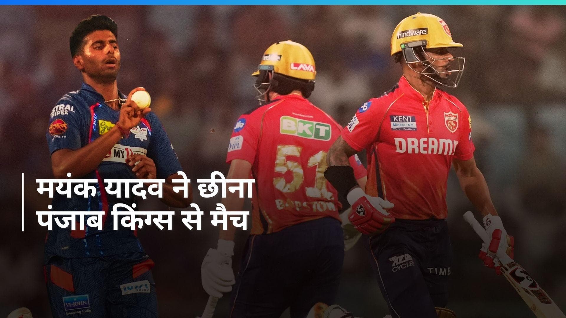 IPL 2024, LSG vs PBKS: लखनऊ सुपर जायंट्स ने पंजाब किंग्स को हराया, गेंद से चमके मयंक यादव
