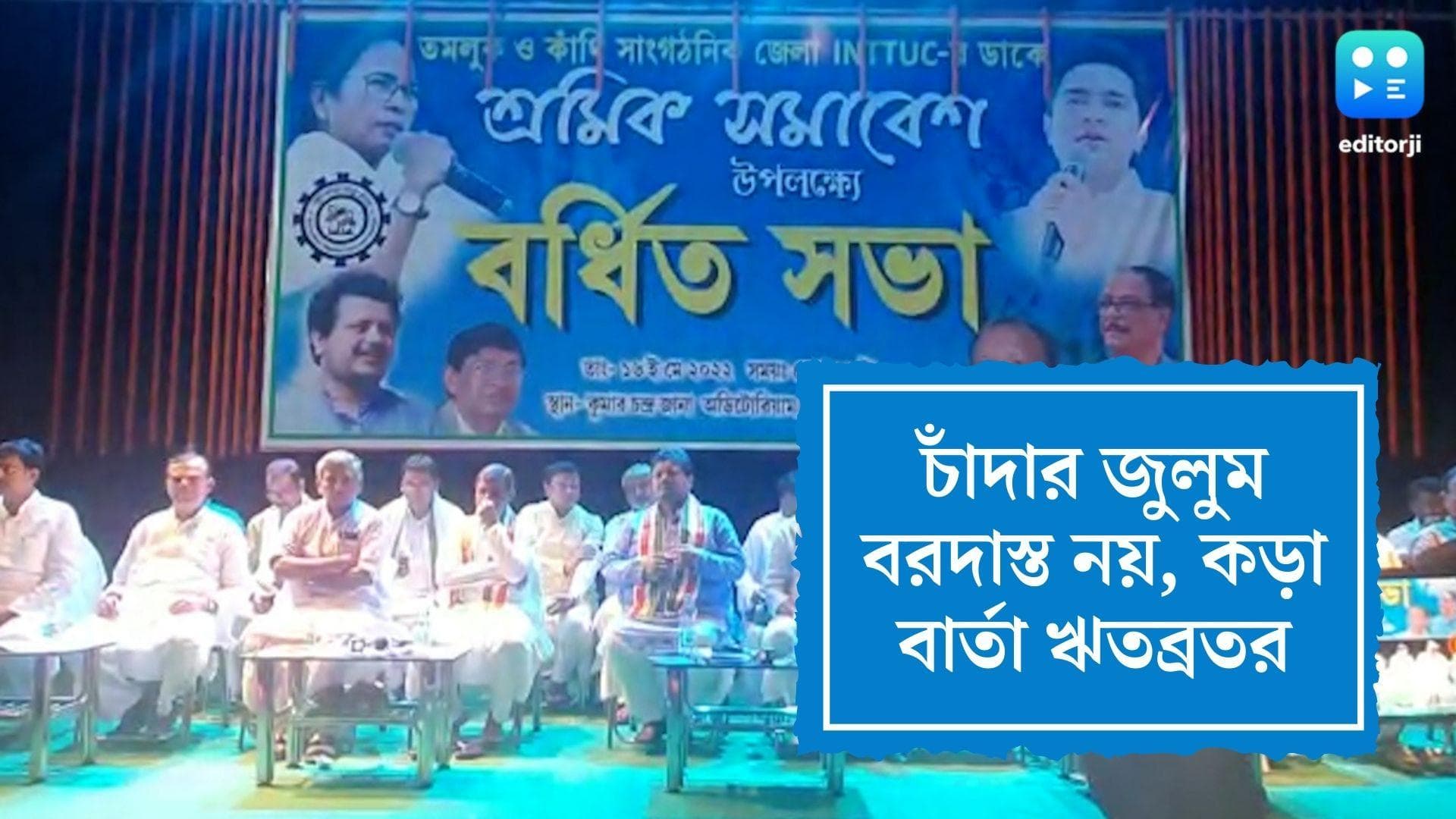 Ritabrata Banerjee: 'চাঁদার জুলুম কোনওভাবে বরদাস্ত নয়', হলদিয়ায় শ্রমিক সমাবেশের আগে স্পষ্ট বার্তা ঋতব্রতর