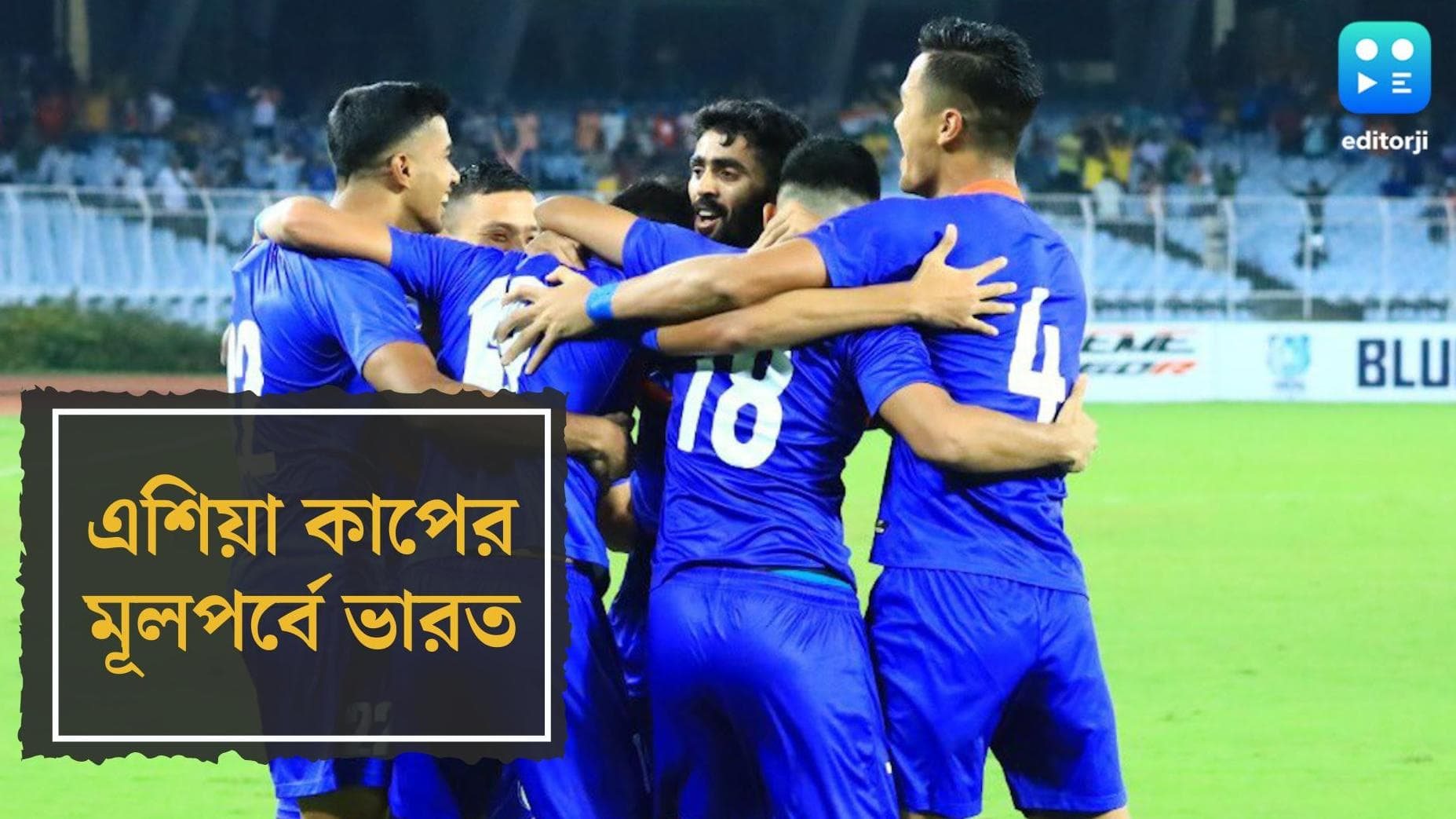 Afc India Win : বৃষ্টির যুবভারতীতে স্বপ্নের ফুটবল ভারতের, হংকংকে উড়িয়ে দিয়ে এশিয়া কাপে সুনীলরা