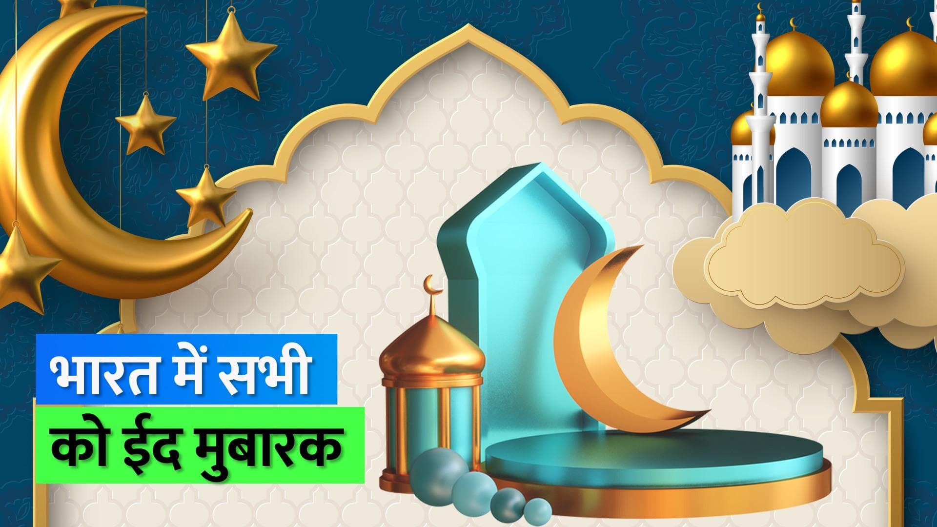Eid Celebration 2023: हिंदुस्तान में मनाई जा रही है ईद, जानें क्या है इस पर्व की खासियत?