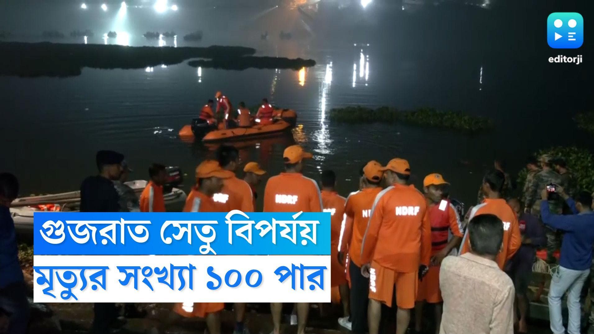 Gujarat Bridge Collapsed: গুজরাত সেতু বিপর্যয়ে মৃত্যুর সংখ্যা ১০০ পার, আর্থিক সাহায্য কেন্দ্রের