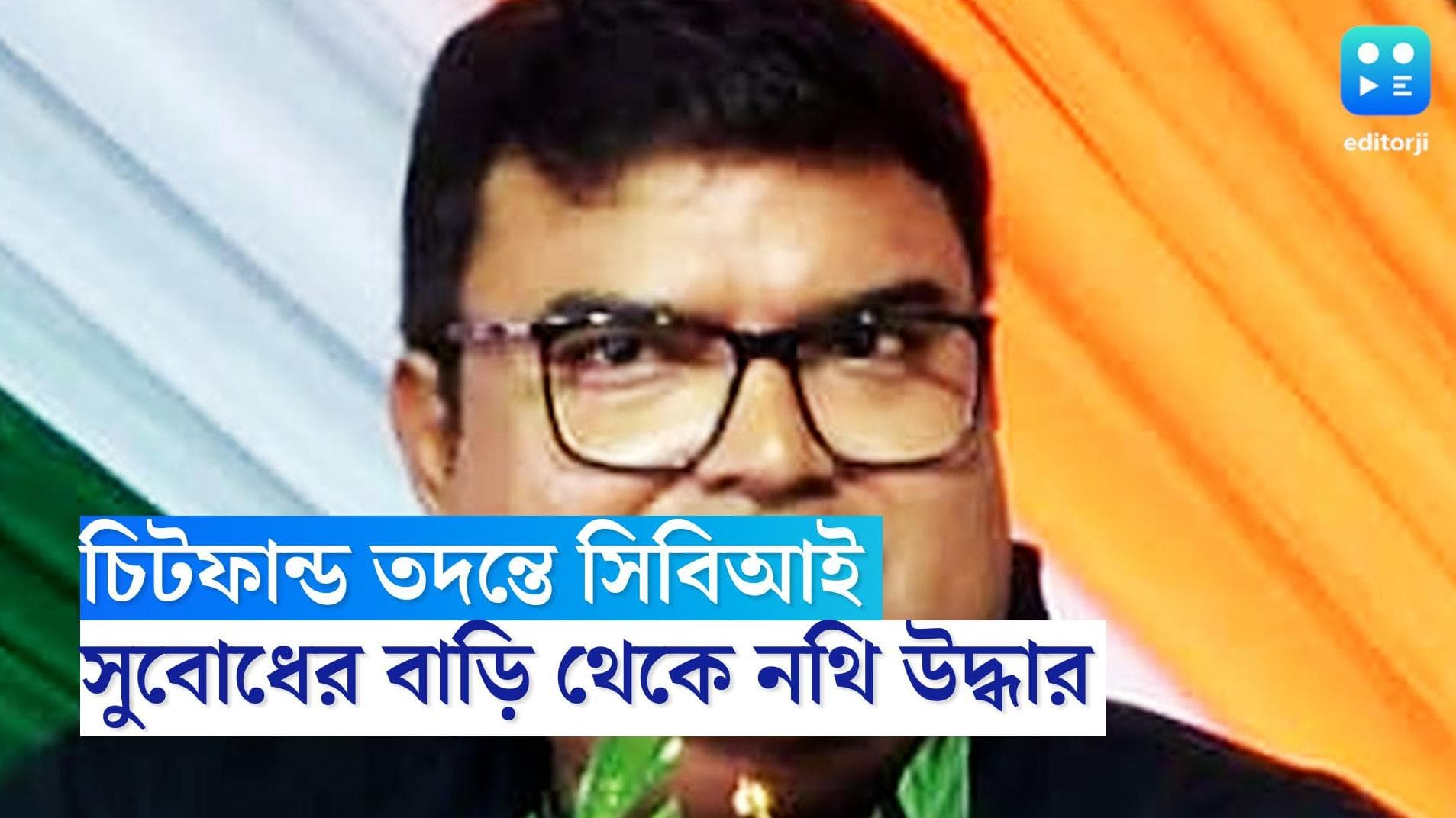 CBI : চিটফান্ড-কাণ্ডের তল্লাশিতে তৃণমূল বিধায়কের বাড়ি থেকে নথি উদ্ধার করল সিবিআই
