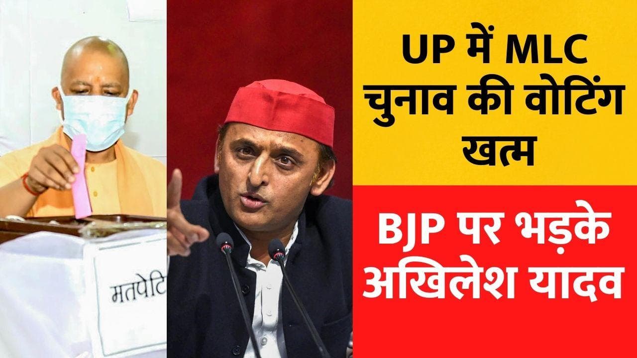 UP MLC Elections: 27 सीटों पर 4 बजे तक 98.11% वोटिंग, जानें- क्यों आया अखिलेश को गुस्सा?
