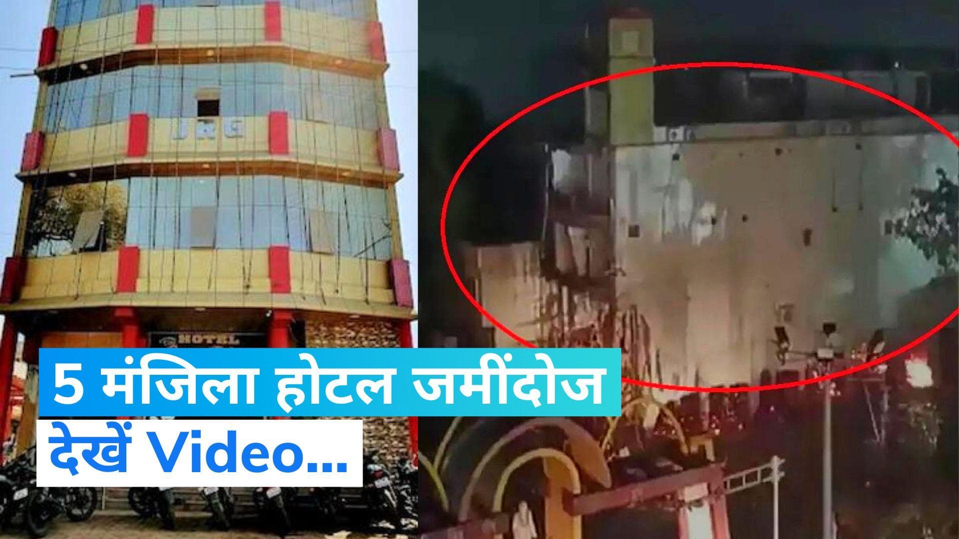 MP News: मध्य प्रदेश में BJP के निष्कासित नेता के 5 मंजिला होटल को प्रशासन ने डायनामाइट से गिराया, Video