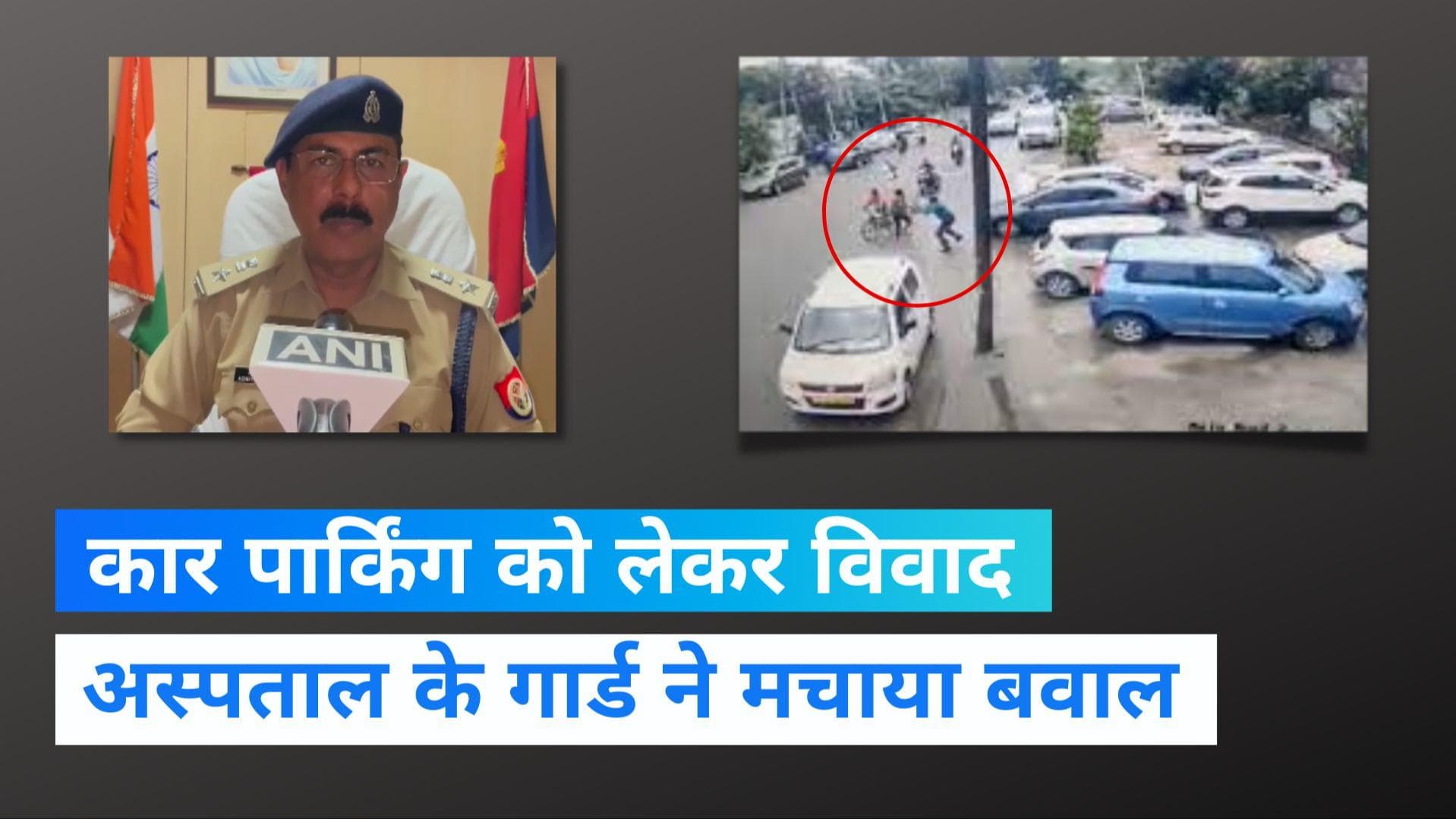 CCTV Footage: नोएडा में कार पार्किंग को लेकर हंगामा, गार्ड ने युवक को दौड़ा-दौड़ाकर पीटा