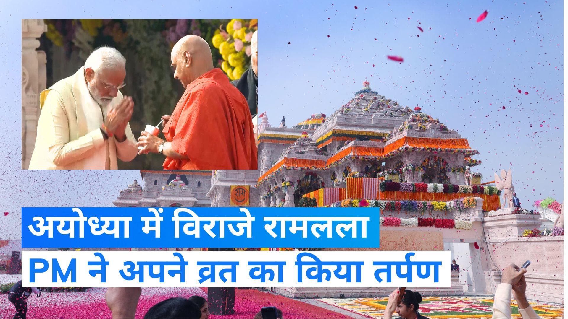 Ayodhya में विराजे रामलला, पीएम मोदी ने अपने व्रत का किया तर्पण