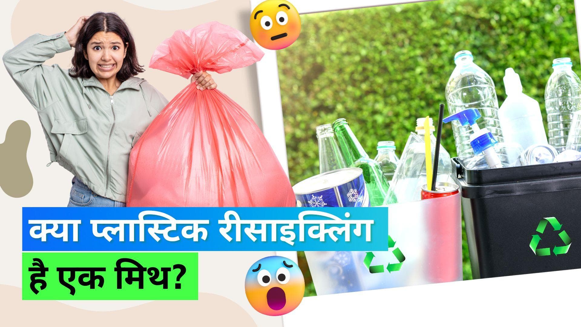 Plastic Recycle: प्लास्टिक रीसाइकिल करना क्या सच में बेकार है? जानिए क्या कहती है ये स्टडी