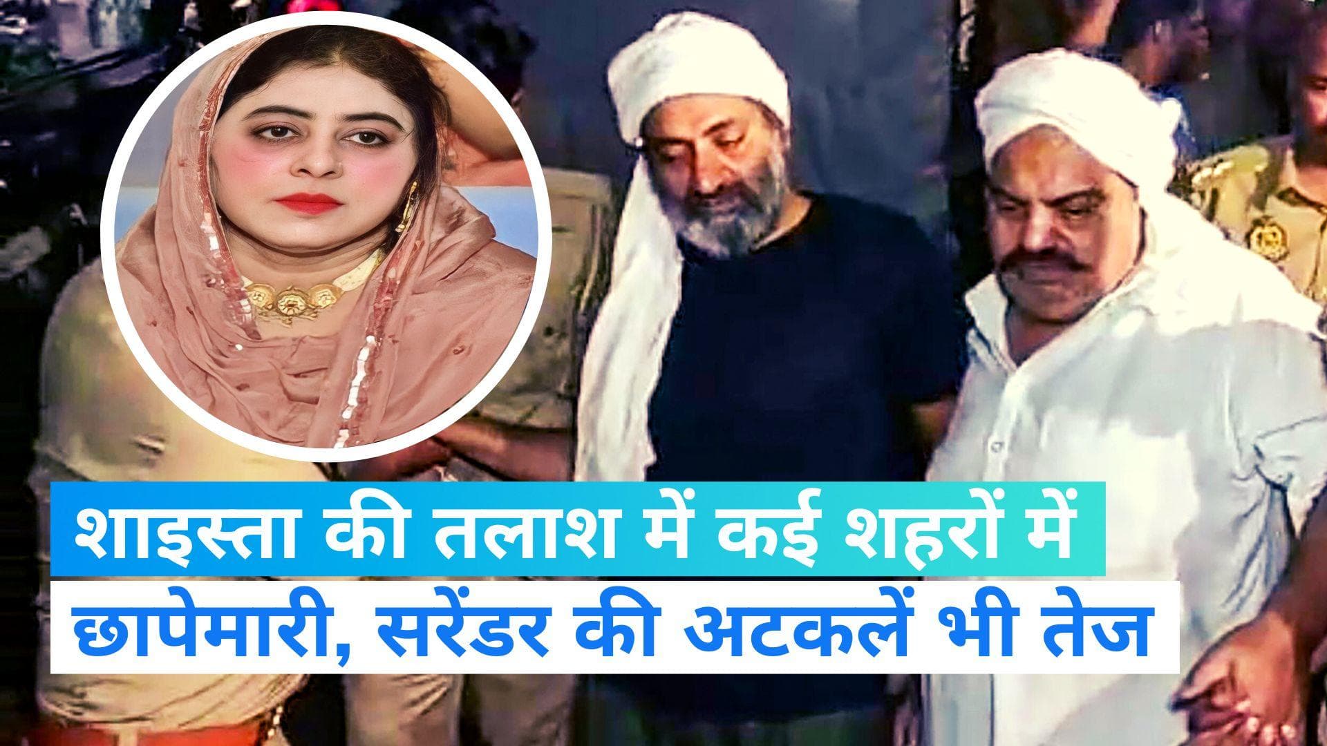 Shaista Parveen: अतीक की हत्या के बाद पत्नी शाइस्ता की तलाश में कई जगह छापेमारी, सरेंडर की अटकलें भी तेज