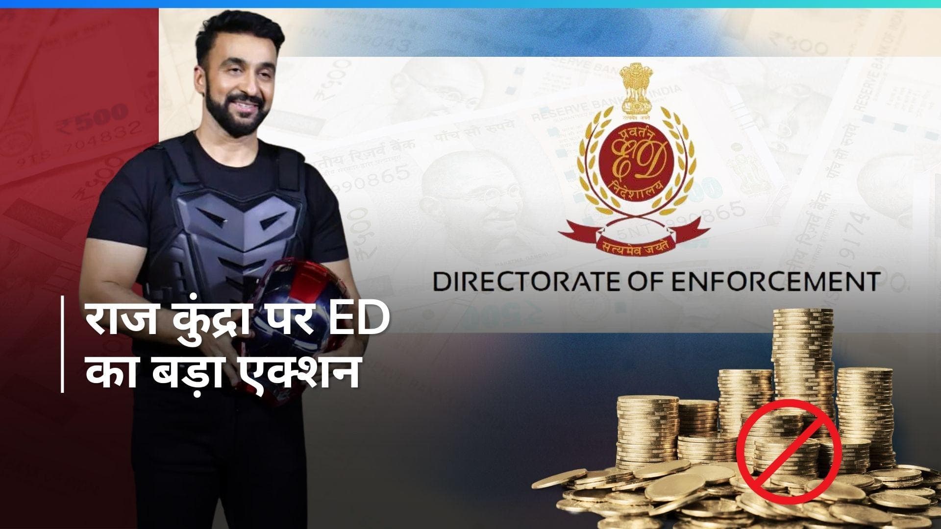 Shilpa Shetty के पति Raj Kundra पर ED का शिकंजा, 98 करोड़ रुपये की संपत्ति जब्त