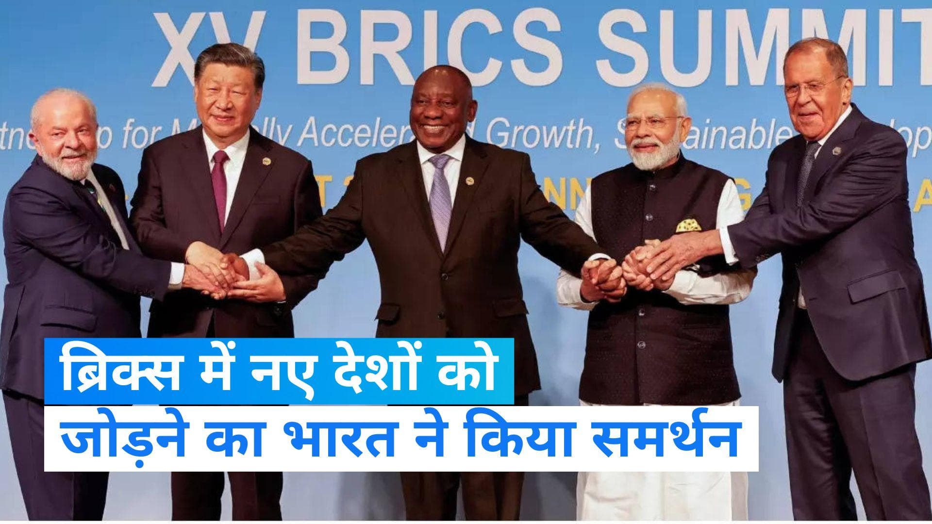 PM Modi BRICS Summit: भारत ने ब्रिक्स के विस्तार का किया समर्थन, इन देशों को मिल रही जगह